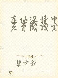 在他深情中陨落免费阅读完整版小说