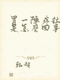 胃一阵疼拉肚子是怎么回事