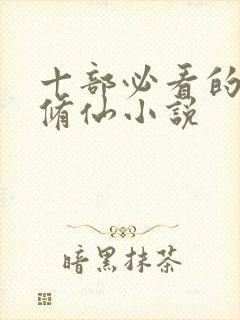 十部必看的重生修仙小说