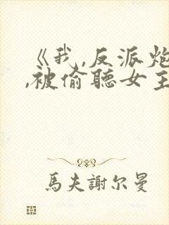 《我,反派炮灰,被偷听女主》