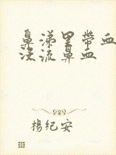 鼻涕里带血但是没流鼻血