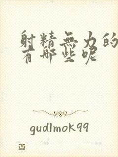 射精无力的原因有哪些呢