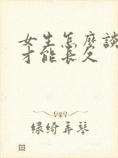 女生怎么谈恋爱才能长久