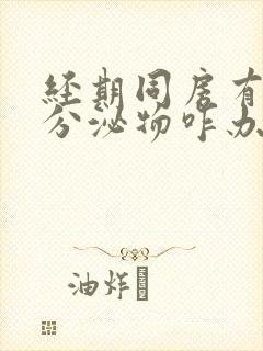 经期同房有褐色分泌物咋办