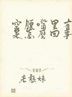 空腹嘴里有异味是怎么回事