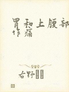 胃和上腹部隐隐作痛