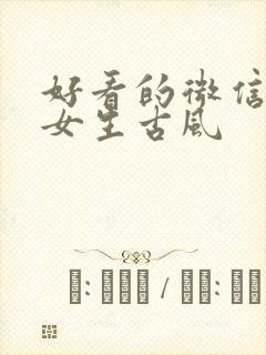 好看的微信头像女生古风