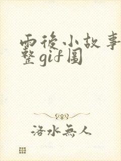 雨后小故事2完整gif图
