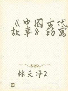 《中国古代寓言故事》的寓言故事有哪些?