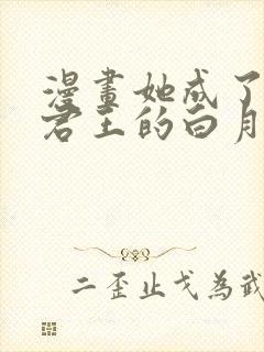 漫画她成了病娇君王的白月光