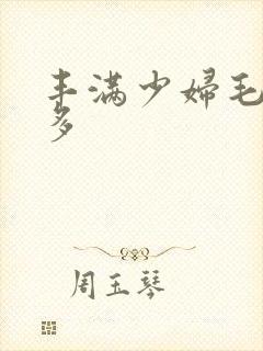 丰满少妇毛多水多