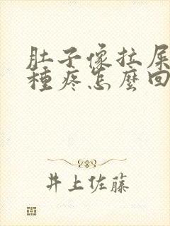 肚子像拉屎的那种疼怎么回事