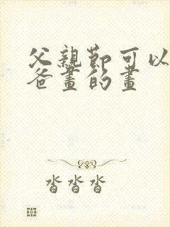 父亲节可以给爸爸画的画