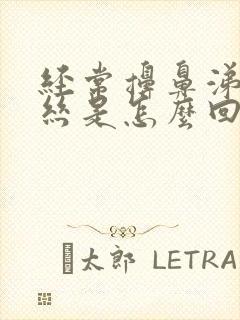 经常擤鼻涕有血丝是怎么回事