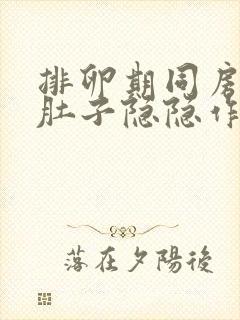 排卵期同房出血肚子隐隐作痛