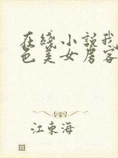 在线小说我的绝色美女房客