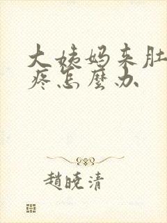 大姨妈来肚子很疼怎么办