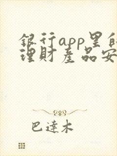 银行app里的理财产品安全吗封面