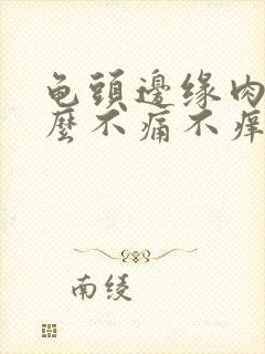 龟头边缘肉粒怎么不痛不痒