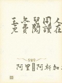 王冬儿同人漫画免费阅读在哪看