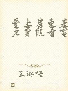 爱上房东老阿姨免费观看电视剧