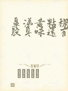 鼻涕黄粘稠还有股臭味还有黄痰