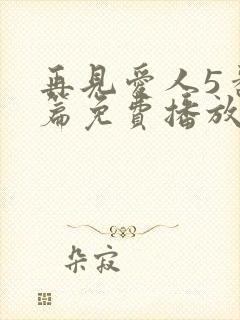 再见爱人5番外篇免费播放