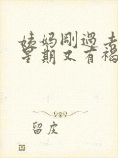 姨妈刚过去一个星期又有褐色分泌物