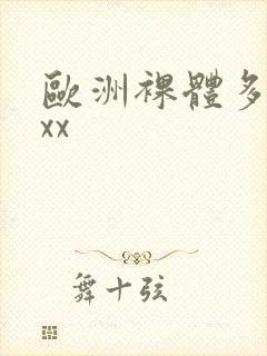 欧洲裸体多毛xxx