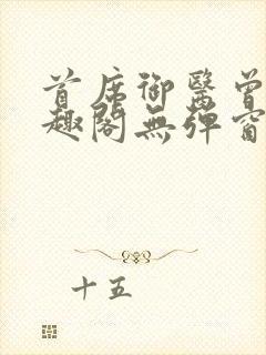 首席御医曾毅笔趣阁无弹窗