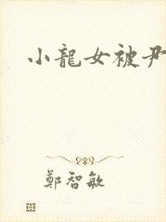 小龙女被尹志平