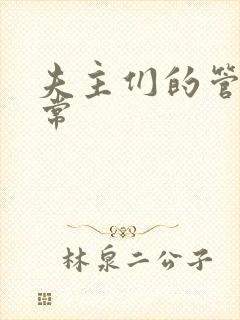 夫主们的管教日常