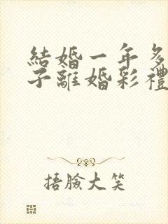 结婚一年多没孩子离婚彩礼退吗