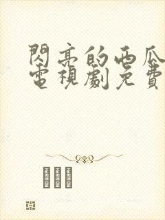 闪亮的西瓜韩剧电视剧免费观看全集