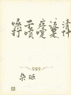 嗓子疼流清鼻涕打喷嚏是什么感冒