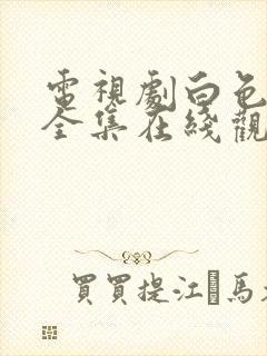 电视剧白色月光全集在线观看