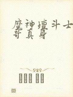 魔神坛斗士阿拉哥真身