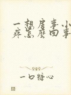 一想房事小肚子疼怎么回事封面