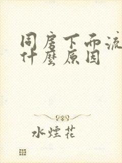 同房下面流血了什么原因