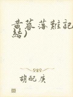 黄蓉落难记(完结)