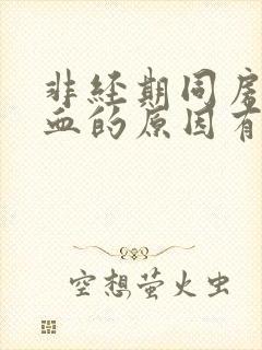 非经期同房后出血的原因有哪些