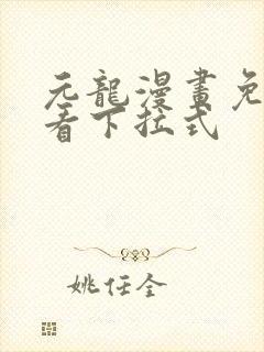 元龙漫画免费观看下拉式