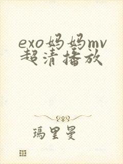 exo妈妈mv超清播放