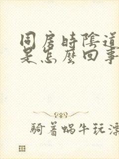 同房时阴道太干是怎么回事