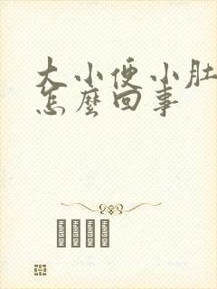 大小便小肚子疼怎么回事