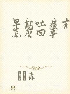 早期吐痰有血丝怎么回事封面