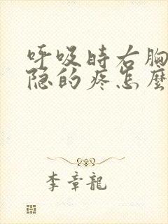 呼吸时右胸口隐隐的疼怎么回事