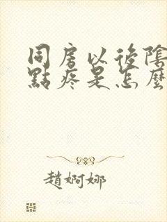 同房以后阴道有点疼是怎么回事