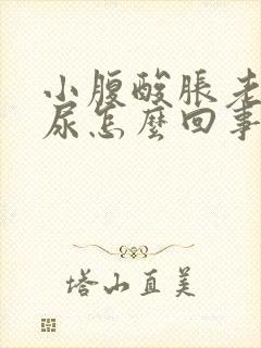 小腹酸胀老想尿尿怎么回事