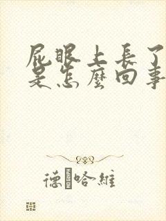 屁眼上长了个痘是怎么回事